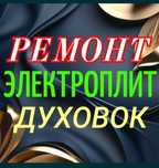 Ремонт электроплит ремонт газ плит духовок