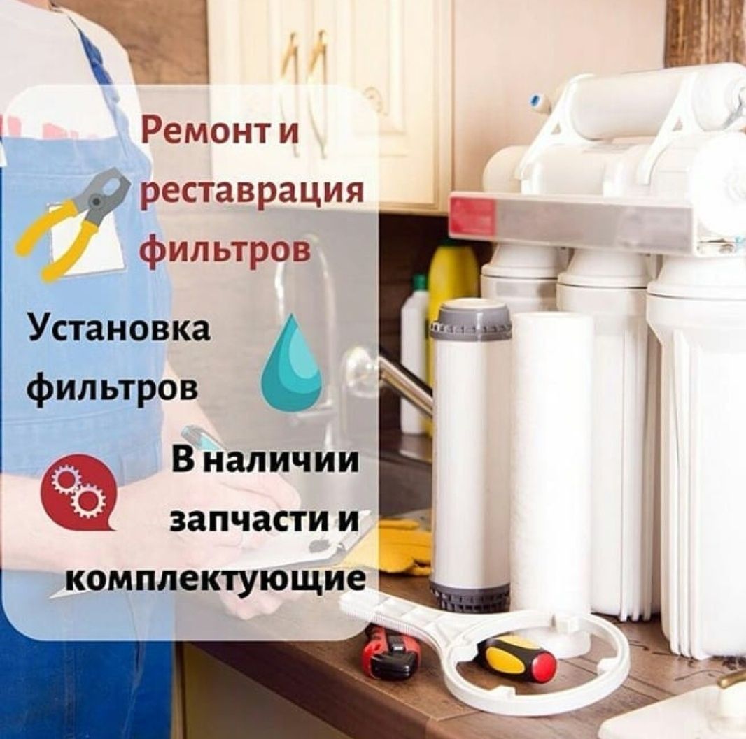 Фильтр для воды, очистка воды, Су тазалау, ремонт фильтра