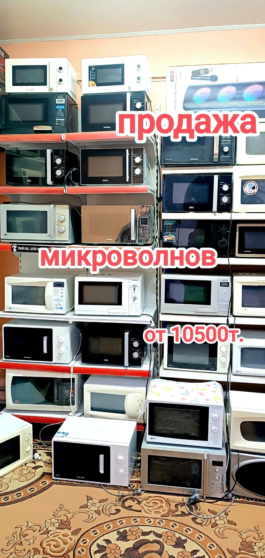Продажа микроволновок от 10500