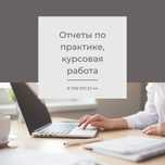 Написание отчета по практике, курсовая/преддипломная работа