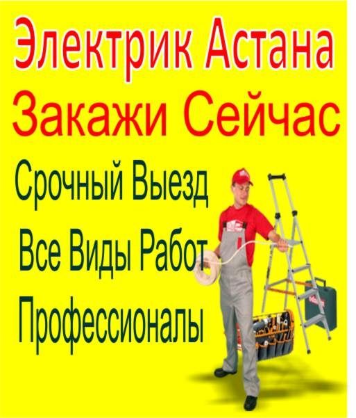 Услуги электрика. Астана. 24/7. Подключение плиты. Аварийный вызов
