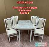 АКЦИЯ !!! АКЦИЯ !!! АКЦИЯ !!! Стол 120-70 и 4 стула !!!
