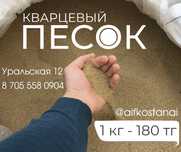 Песок кварцевый!
