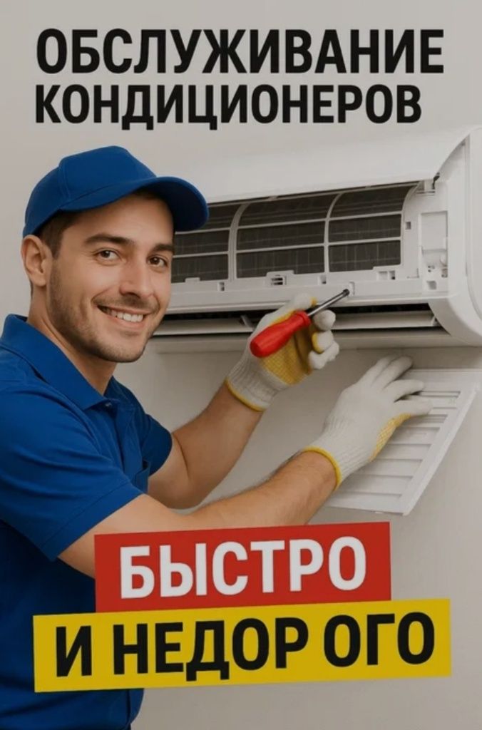 Ремонт и чистка кондиционеров