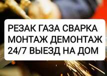 Резак. Газа сварка. Монтаж демонтаж