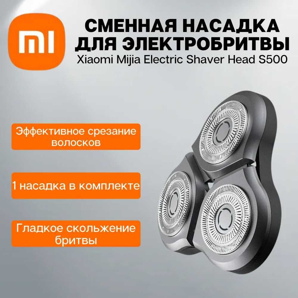 Насадки (Сменное лезвие) для Электробритвы Xiaomi S300/S500/S500C