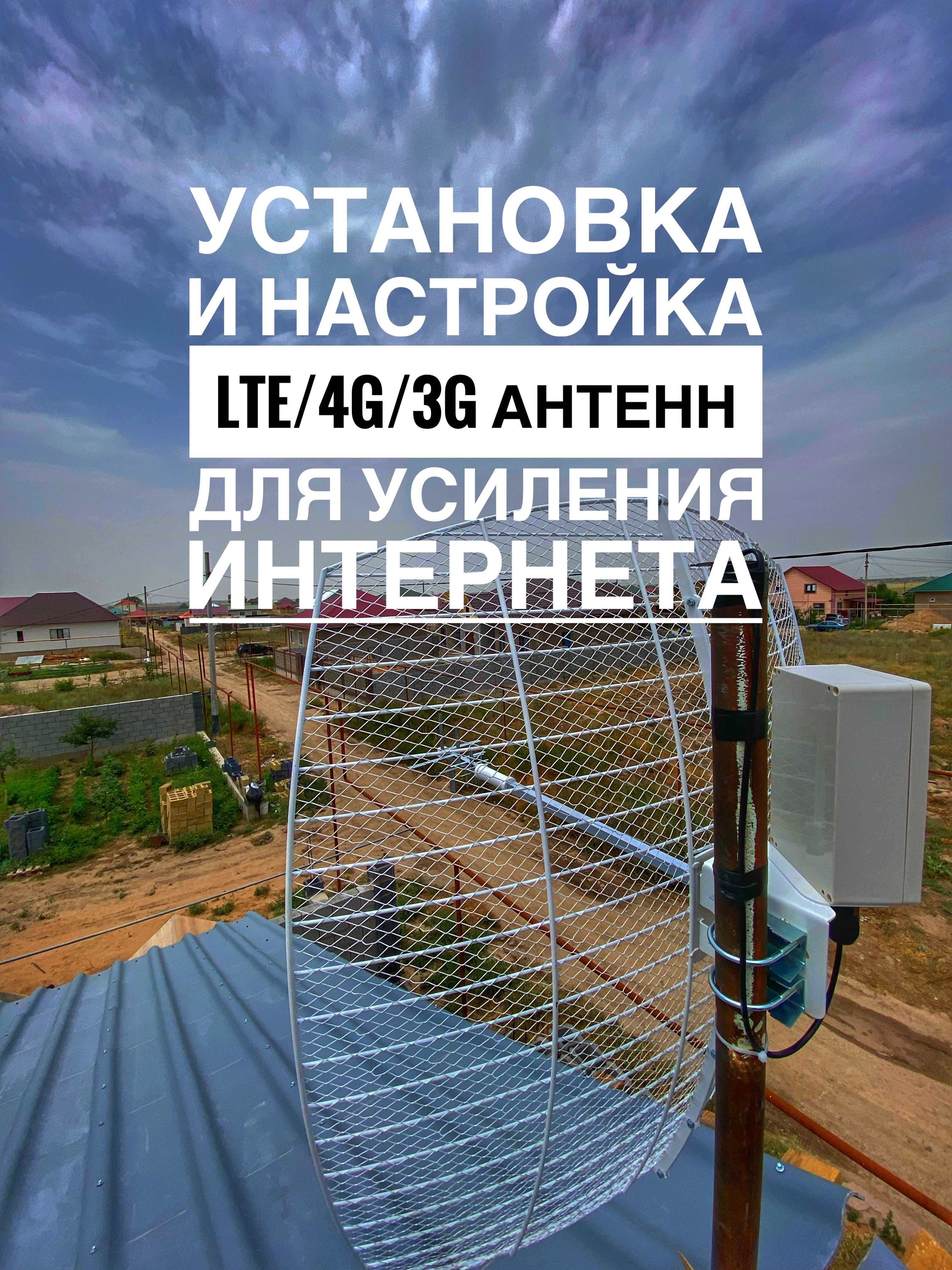 Установка, настройка 4G/3G антенн для усиления интернета в любой район