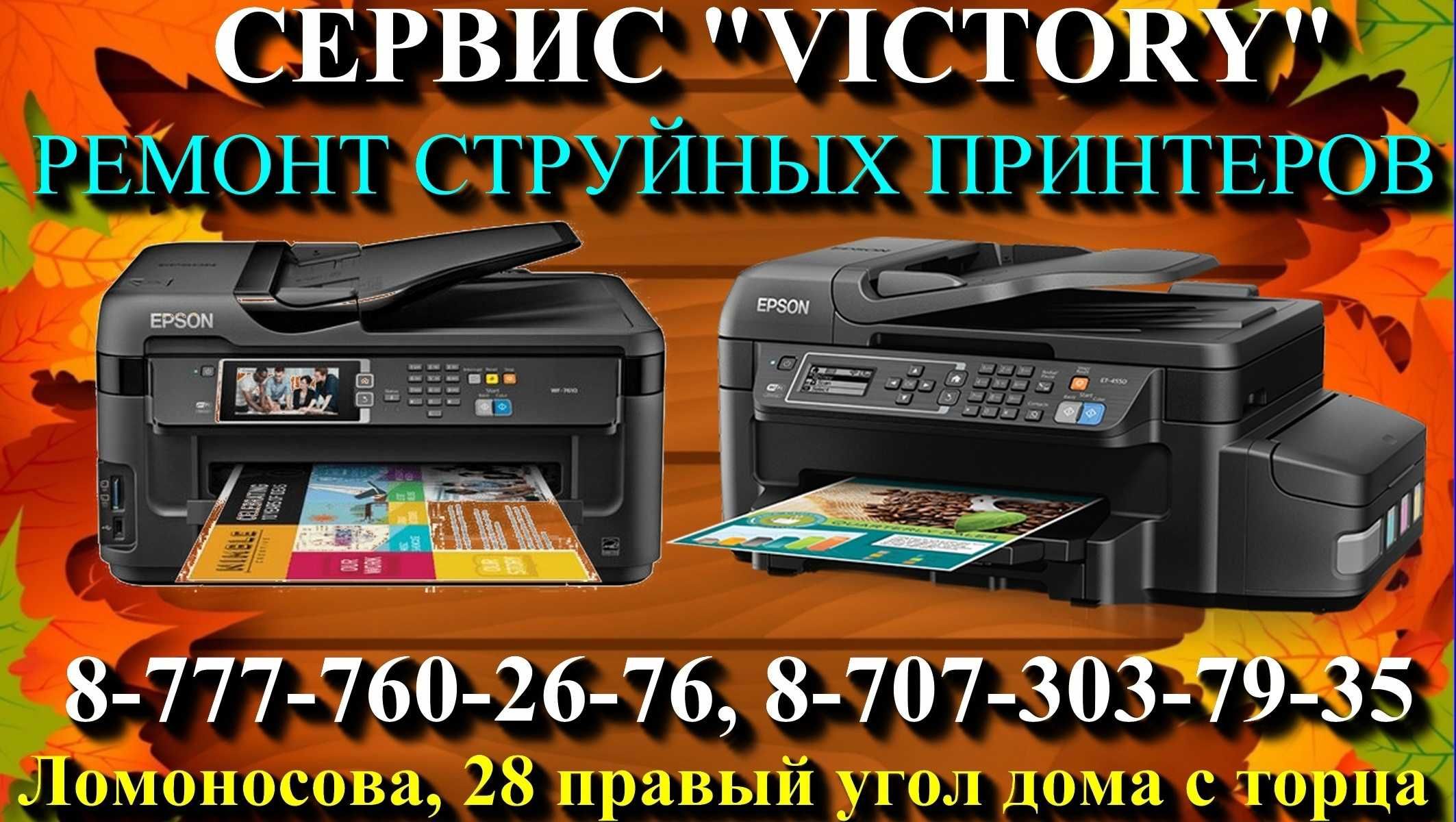 РЕМОНТ ОРГТЕХНИКИ - сервис - центр "VICTORY" без выходных с 8-20 ч.