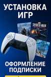 Цифровые услуги для PS4 / PS5 — подписки, игры, установка