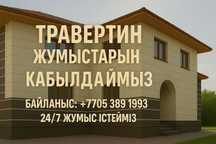 Травертин жұмыстарын істейміз сапалы әрі  тез үйіңізге жаңа кейіп