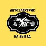 Автоэлектрик на выезд Тараз
