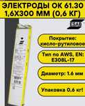 Электроды по нержавейке OK 61.30 D = 1,6мм