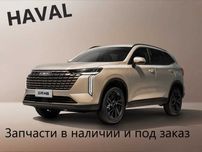 Запчасти по кузову на Haval