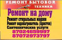 Ремонт стиральных машин, ремонт водонагреватель