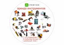 Аренда инструментов ул.Кабанбай батыра 120