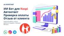 ИИ Бот для Kaspi – Автоответ, Проверка оплаты, Отзыв от клиента