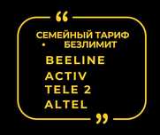 Тариф Безлимитный Интернет Для Всех Шексіз Актив Алтел Теле 2 Белайн