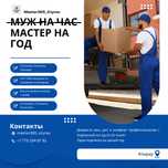 Муж на час 2000тг