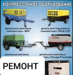 Ремонт Компрессор Поршневые Винтовые любые