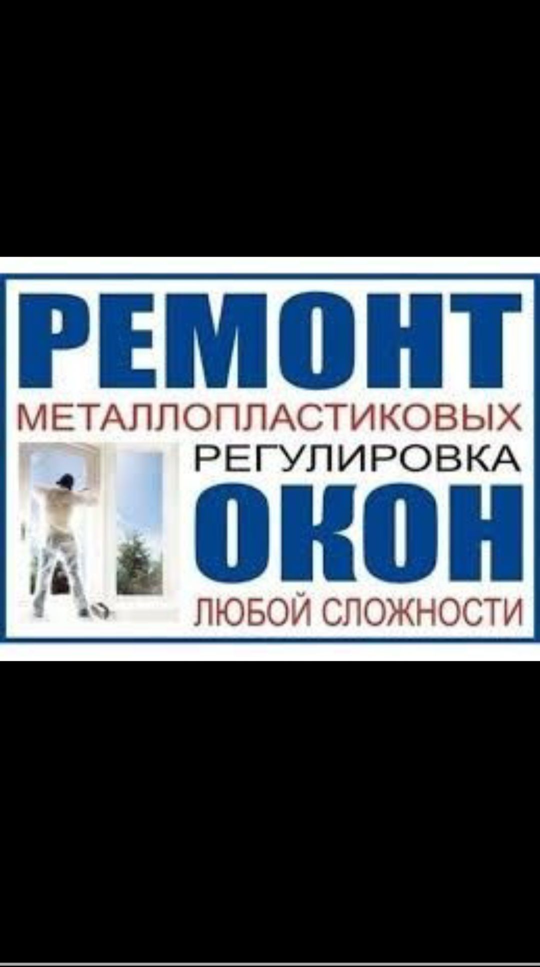 Москитные сетки!пластиковые откосы!ремонт и регулировка окон!замена ре