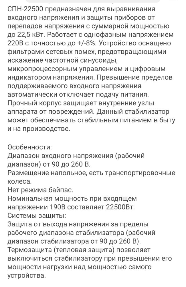 Стабилизатор СПН 22500