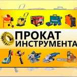 Прокат аренда инструментов триммер трансформер