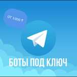 Телеграм бот для заказов и брони Telegram