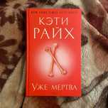 Книга «Уже мертва» (роман-детектив)