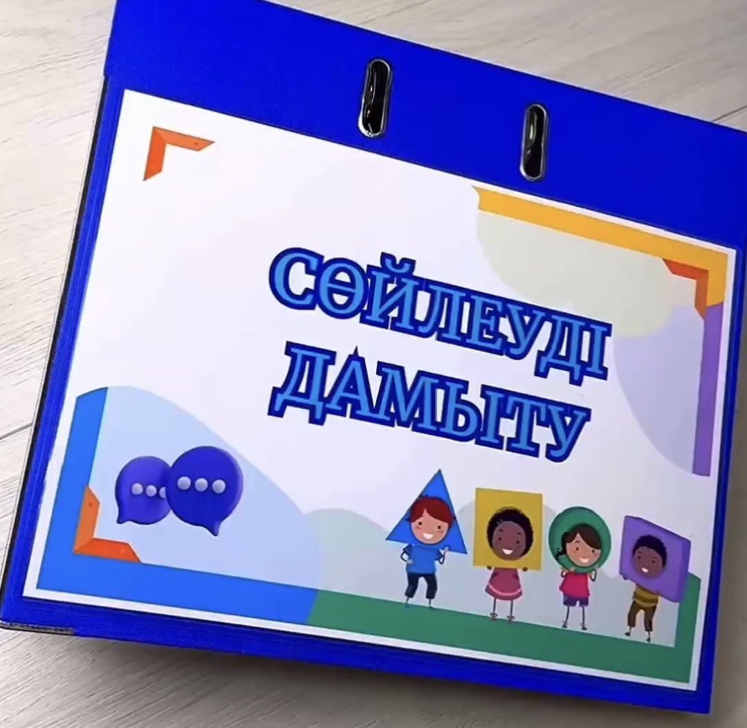 Дидактикалық материалдар жинағы,дефектолог,логопед,психолог, тәрбиеші
