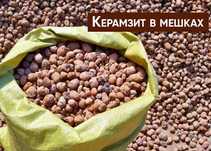 Керамзит в мешках фасованный