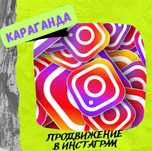 СММ, SMM, Продвижение в Инстаграм, Раскрутка аккаунта, Таргет