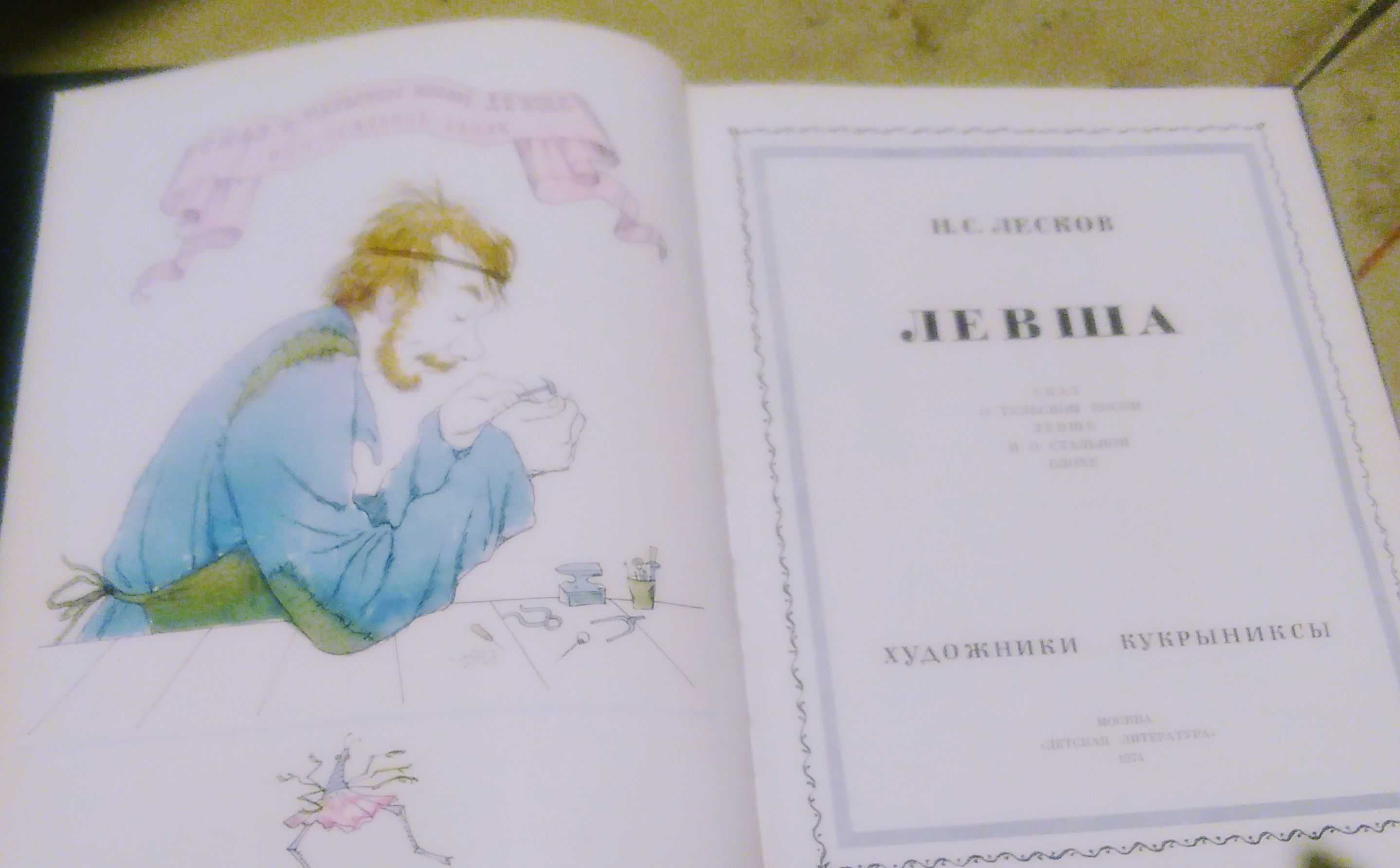 Лесков. Левша. Иллюстрации Кыкрыниксов. М. 1974