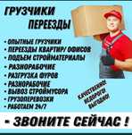 Предлагаю услуги Грузчиков и Разнорабочий есть Газель