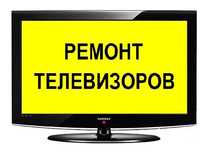 РЕМОНТ ТВ!! Недорого, быстро, надёжно.