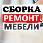 Сборка разборка мебели, Сборщик корпусной мебели любой сложности.
