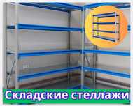Складские стеллажи, стеллаж для склада, грузовой металлический shss