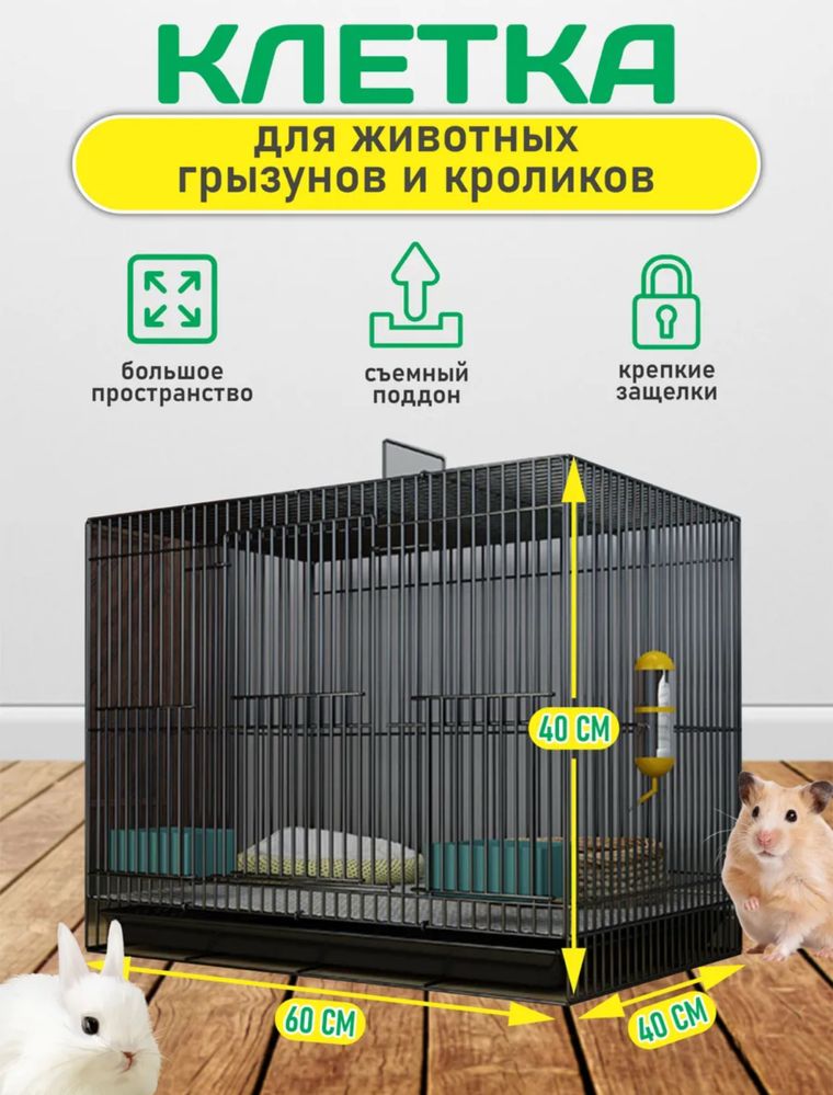 Клетка для животных