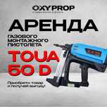 газовый монтажный пистолет аренда