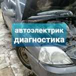 Автоэлектрик, компьютерная диагностика