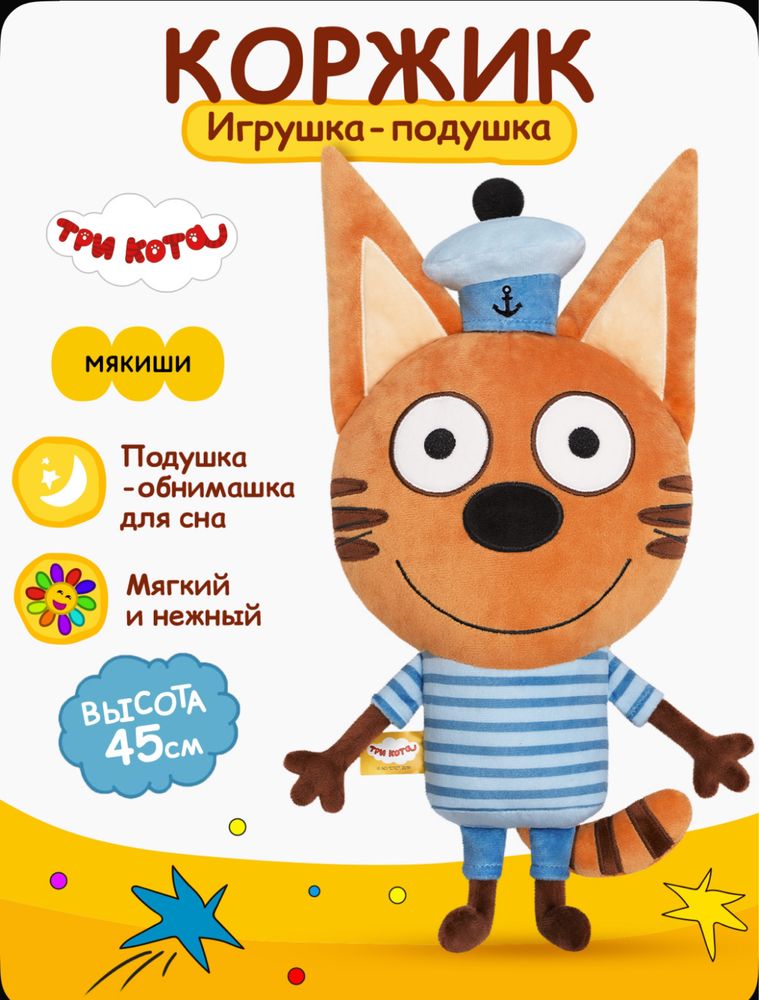 Мягкая игрушка-подушка Коржик, три кота