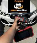 Автоподбор. Автоэксперт.Толщиномер.Ком пьютерная диагностика
