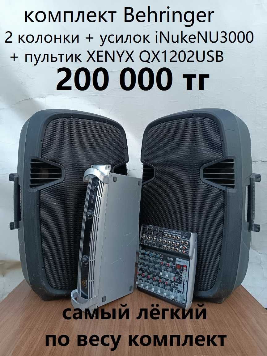 Комплект мобильного звука два варианта 140 или 200