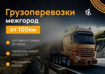Грузоперевозки фуры межгород доставка тент площадки 5-10 тонник газели