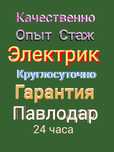 Услуги электрика. Электрик 24/7. Аварийный вызов 24 часа.