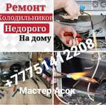 Ремонт Атырау Холодильников
