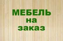 Изготовление мебели на заказ и сборка вашей мебели в