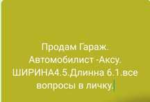 Продам Гараж Автомобилист.