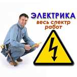 Услуги электрика 24/7