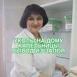 Вывод из запоя, уколы, медсестра на дом, 24/7, быстро