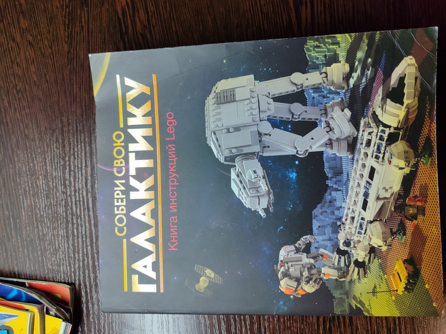Книга собери свою галактику